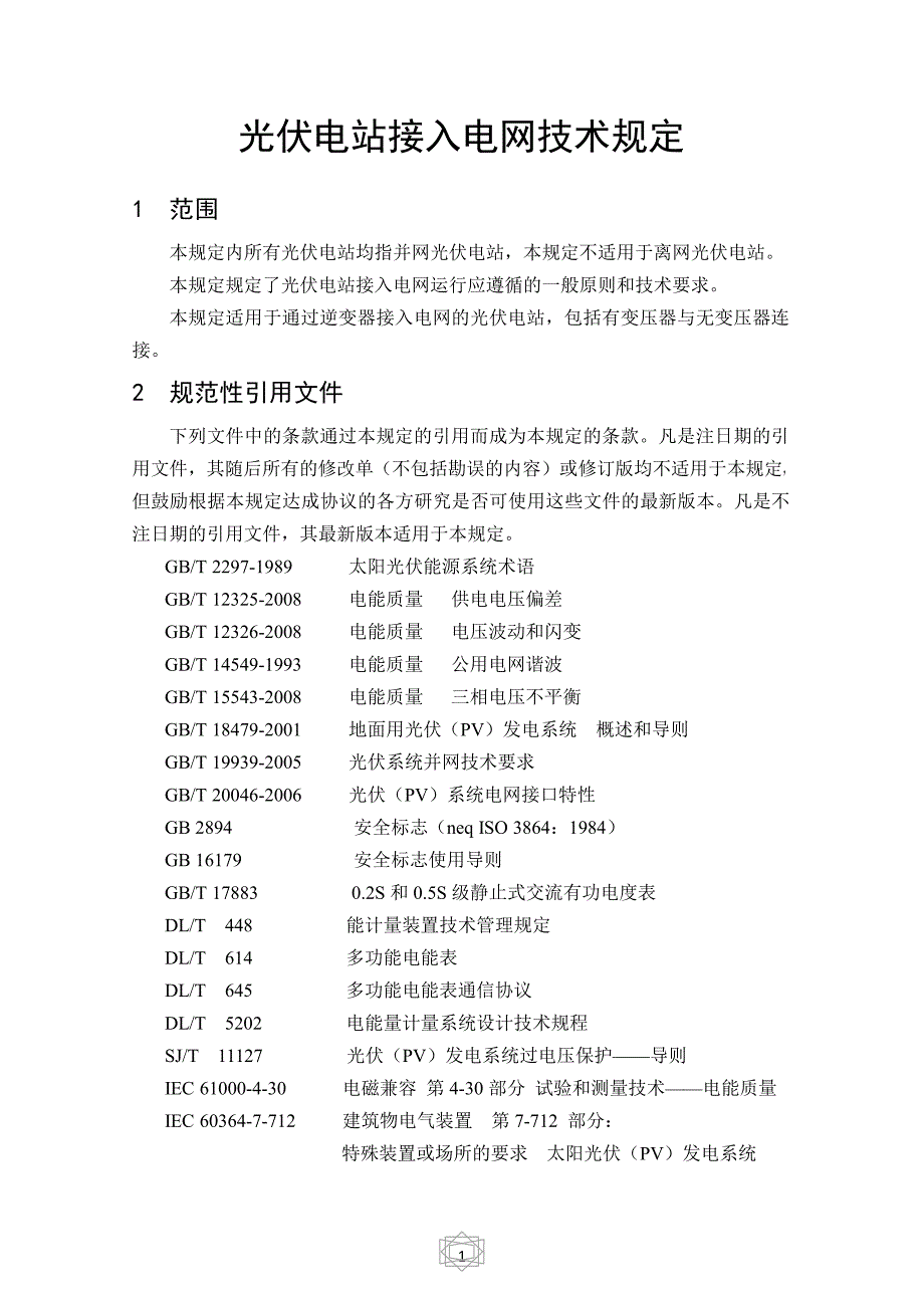 国家电网公司光伏电站接入电网技术规定_第4页