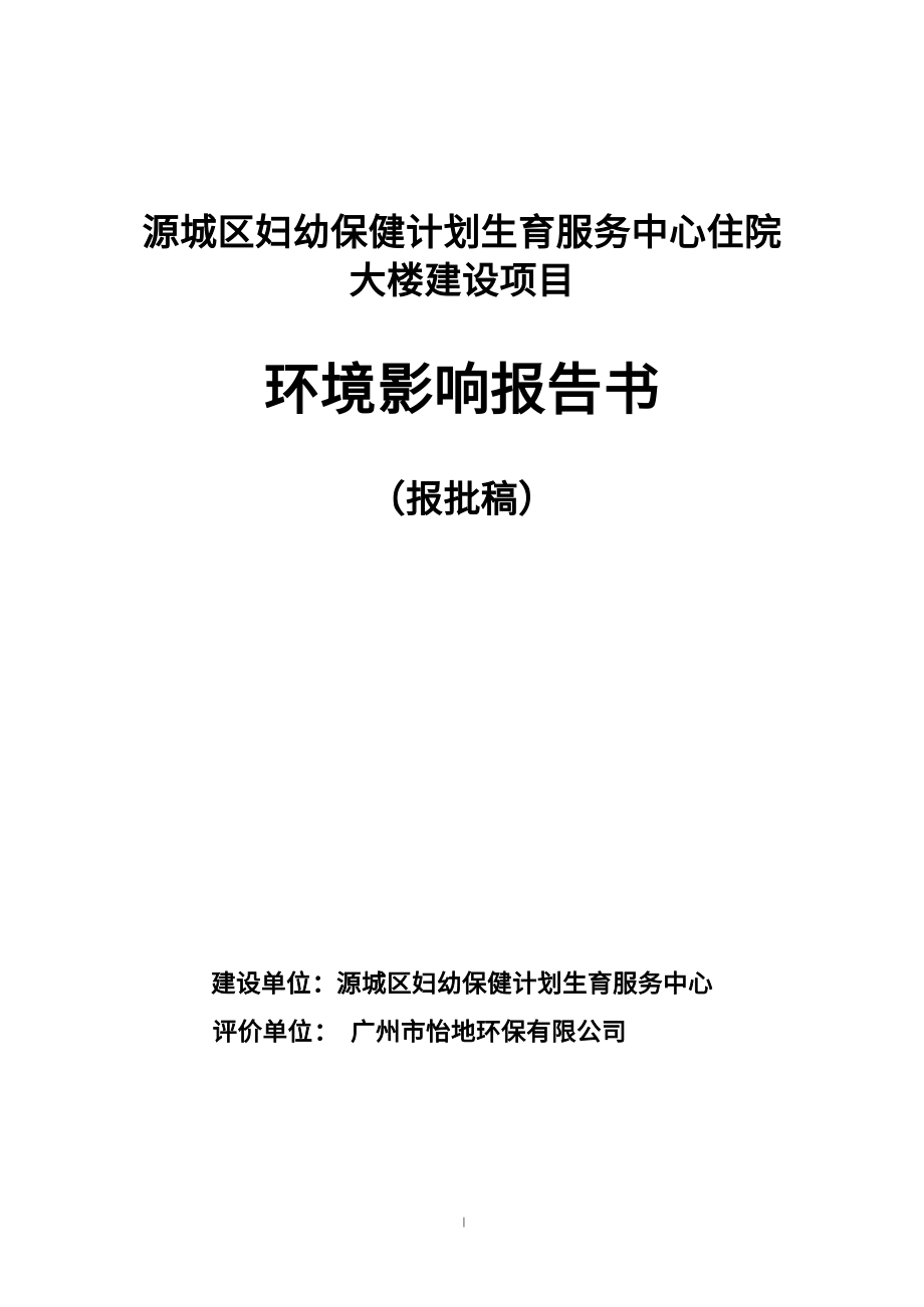 环境影响评价报告公示：源城区妇幼保健计划生育服务中心住院大楼建设环境影响报告书环评报告_第1页