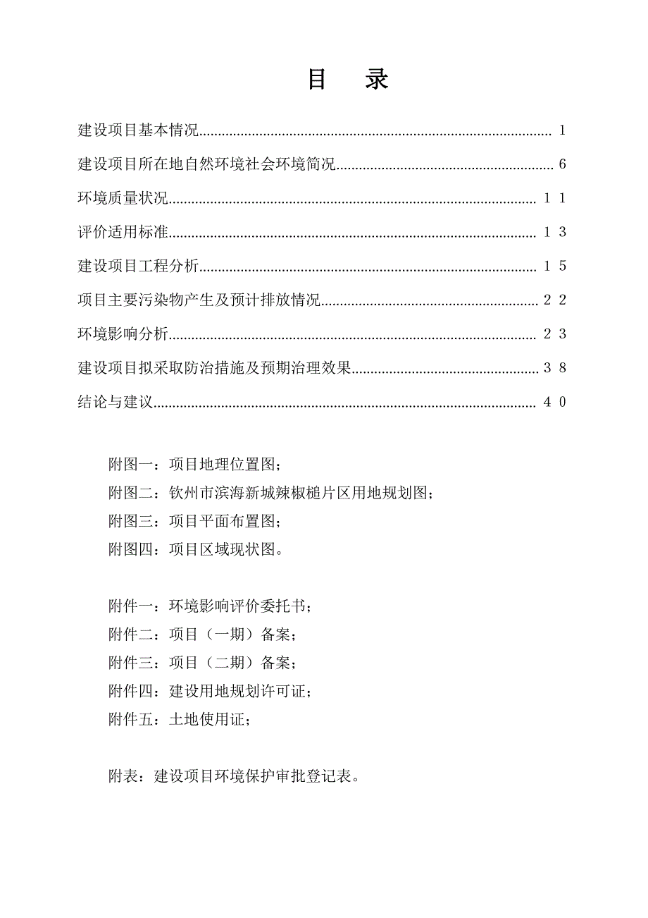 环境影响评价报告公示：广西钦州滨海新城辣椒槌住宅项目环评报告_第1页