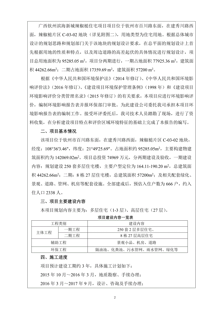 环境影响评价报告公示：广西钦州滨海新城辣椒槌住宅项目环评报告_第3页