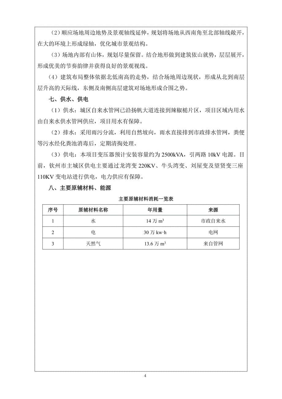 环境影响评价报告公示：广西钦州滨海新城辣椒槌住宅项目环评报告_第5页