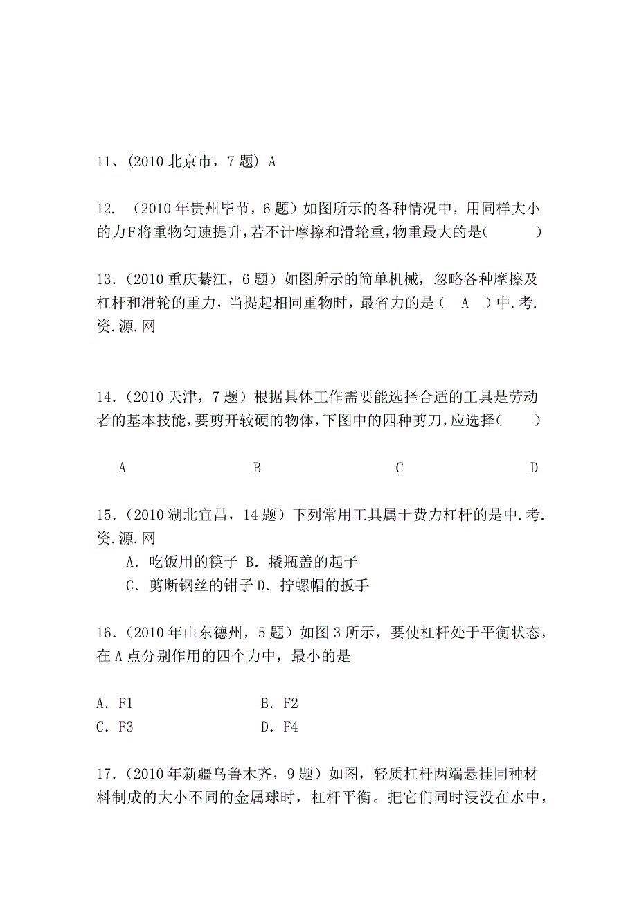 2010年物理中考试题汇编之力和机械(二)杠杆和其他简单机械文库_第3页