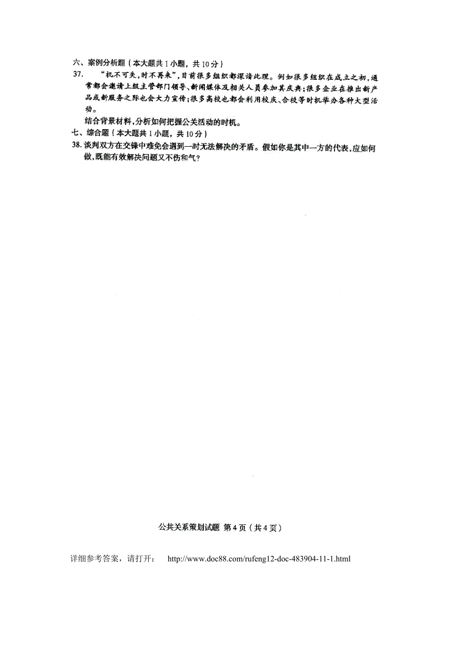 2011年4月高等教育自学考试《公共关系策_第4页