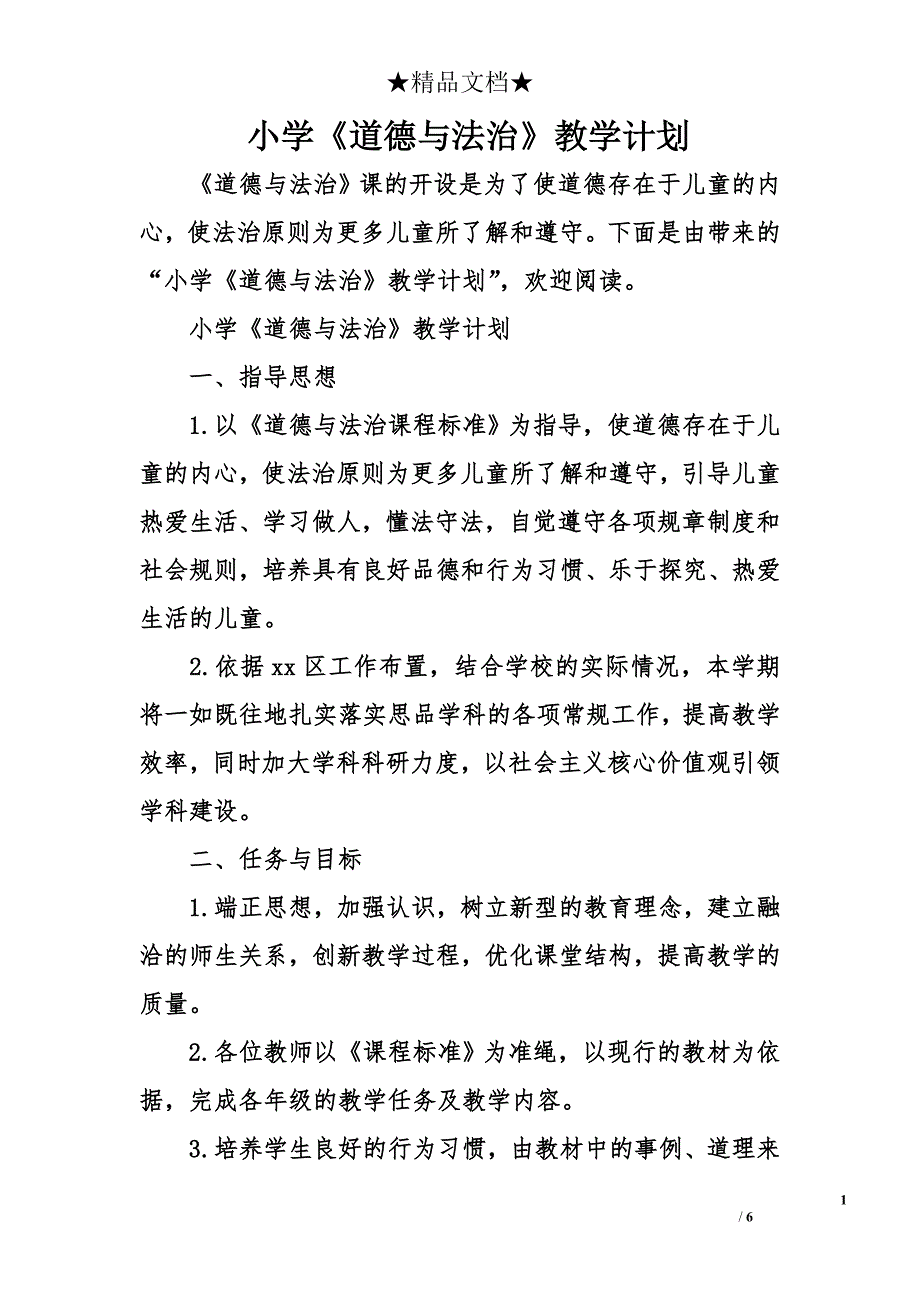 小学《道德与法治》教学计划_第1页