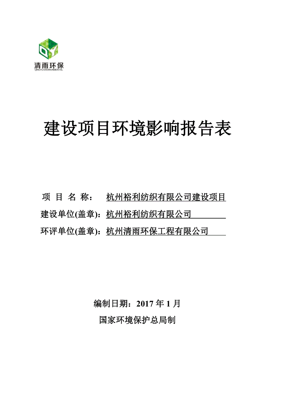 环境影响评价报告公示：杭州裕利纺织建设萧山区新街街道新塘头村杭州裕利纺织杭州清环评报告_第1页