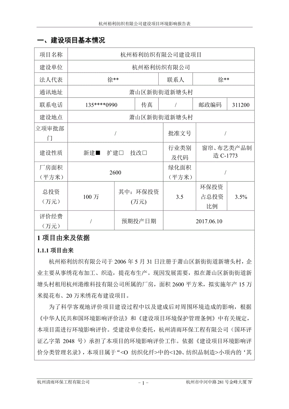 环境影响评价报告公示：杭州裕利纺织建设萧山区新街街道新塘头村杭州裕利纺织杭州清环评报告_第3页