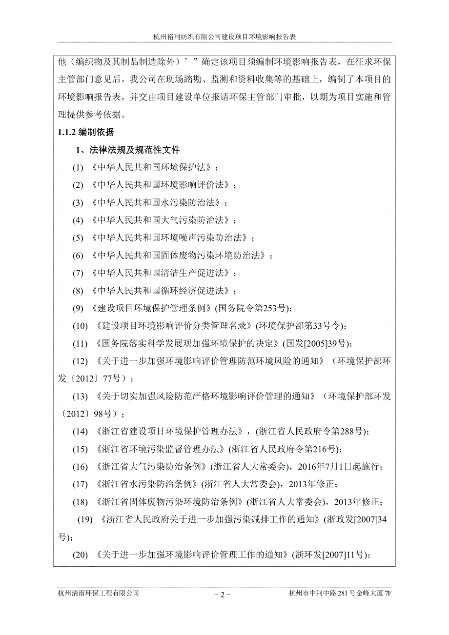 环境影响评价报告公示：杭州裕利纺织建设萧山区新街街道新塘头村杭州裕利纺织杭州清环评报告_第4页