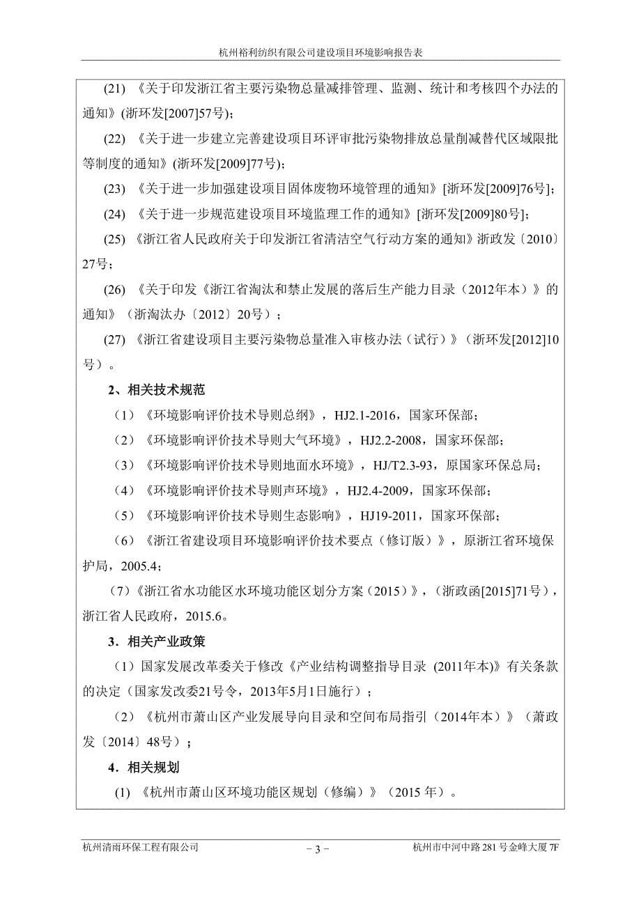 环境影响评价报告公示：杭州裕利纺织建设萧山区新街街道新塘头村杭州裕利纺织杭州清环评报告_第5页