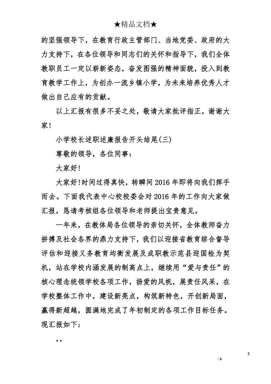 小学校长述职述廉报告开头结尾_第3页