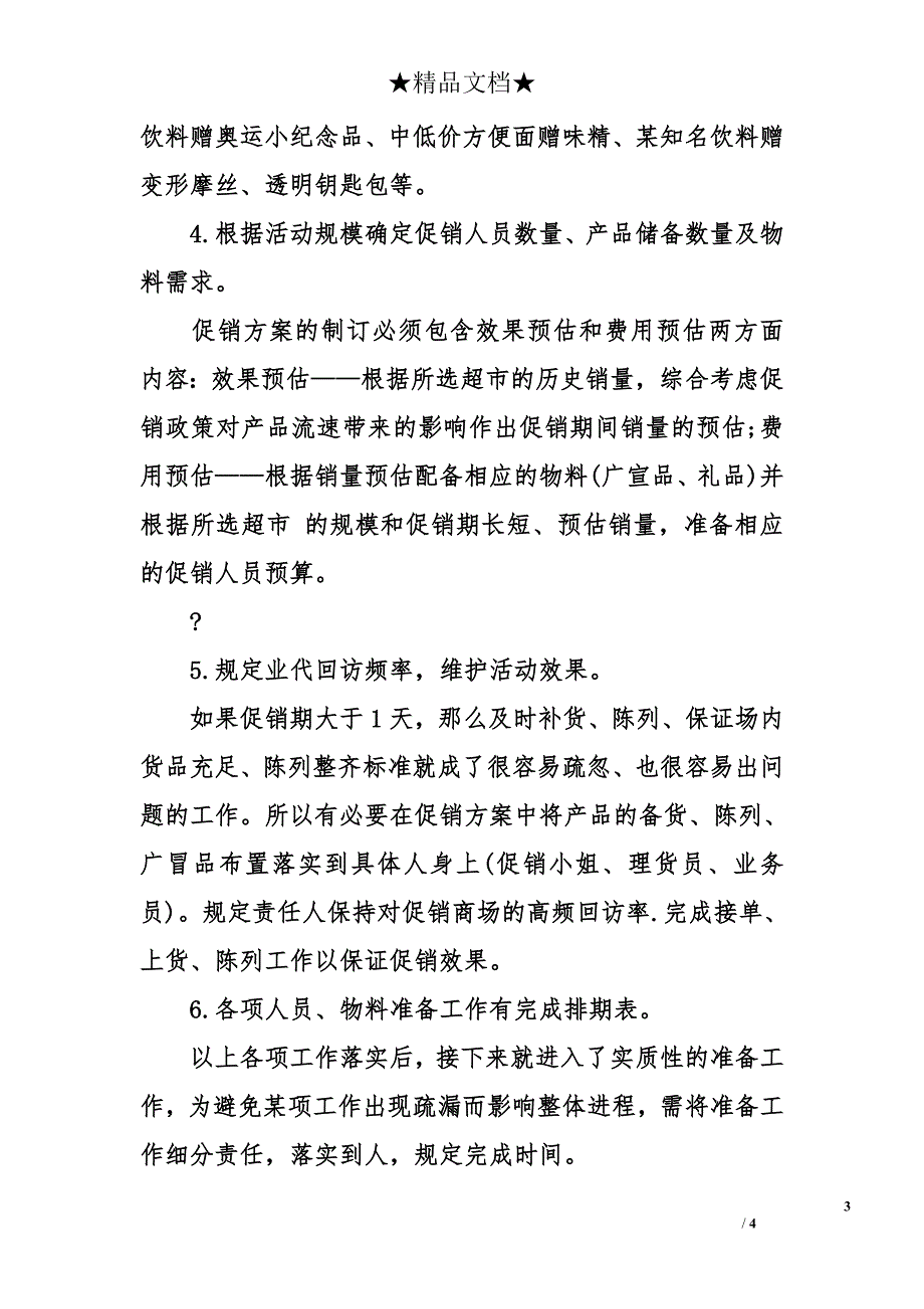 促销活动前期准备工作的总结_第3页