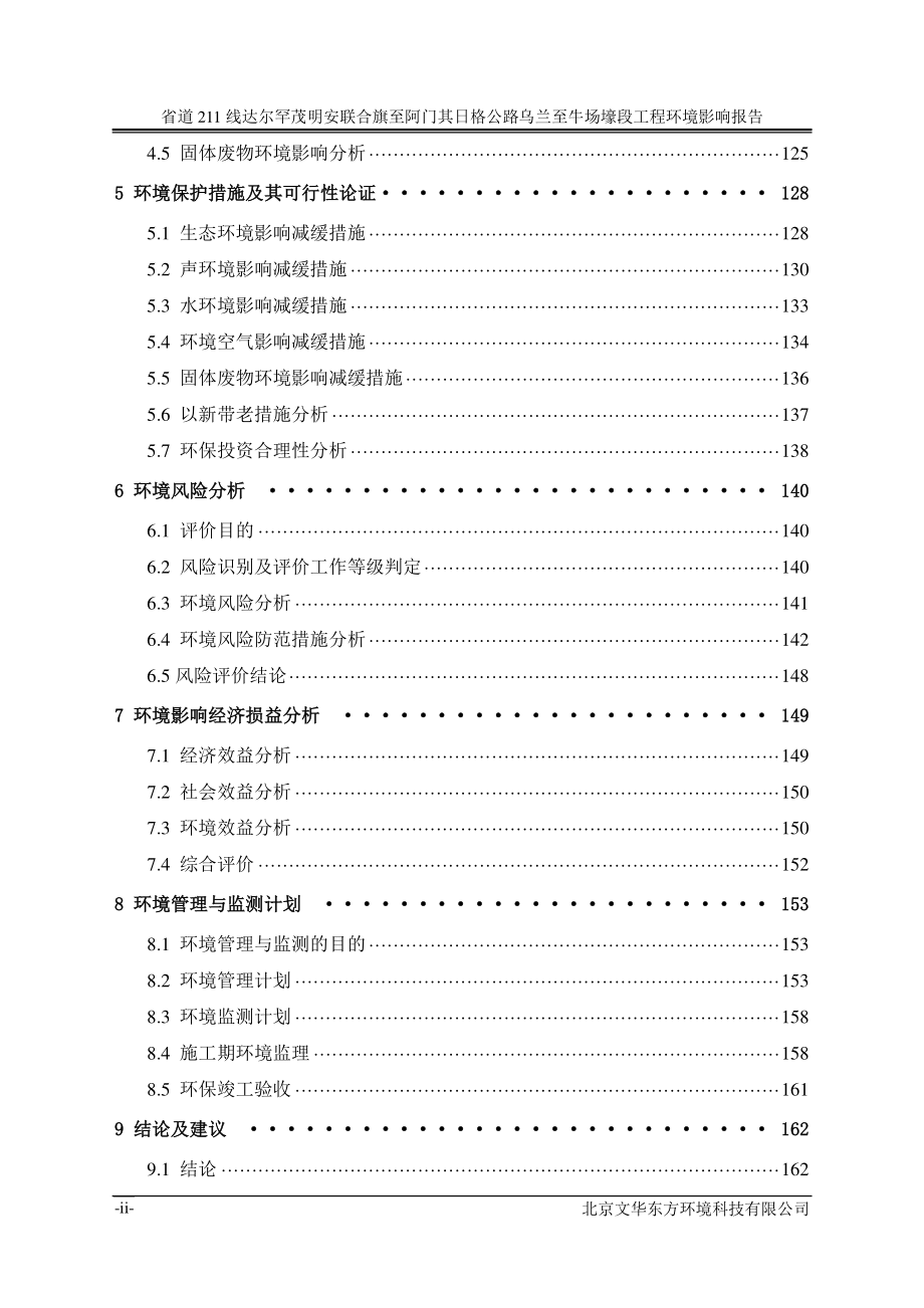 环境影响评价报告公示：省道 211 线达尔罕茂明安联合旗至阿门其日格公路乌兰至牛场壕段工程环评报告_第2页