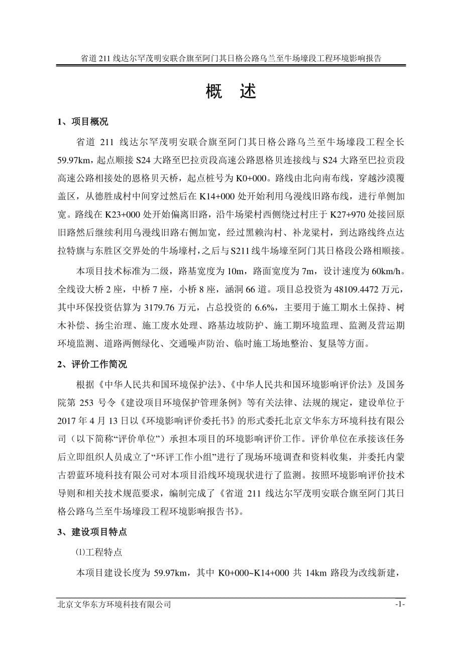 环境影响评价报告公示：省道 211 线达尔罕茂明安联合旗至阿门其日格公路乌兰至牛场壕段工程环评报告_第5页