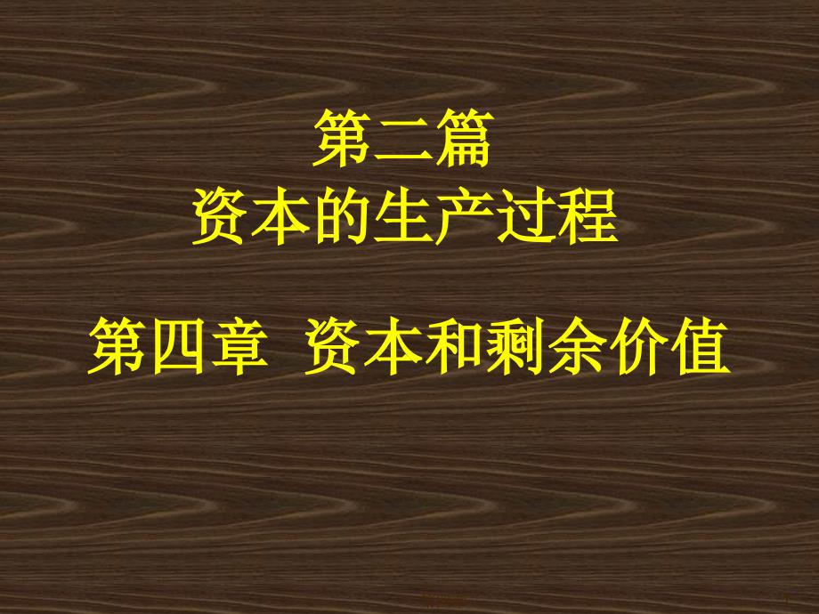 马克思政治经济学 第四章第一节货币转化为资本_第1页