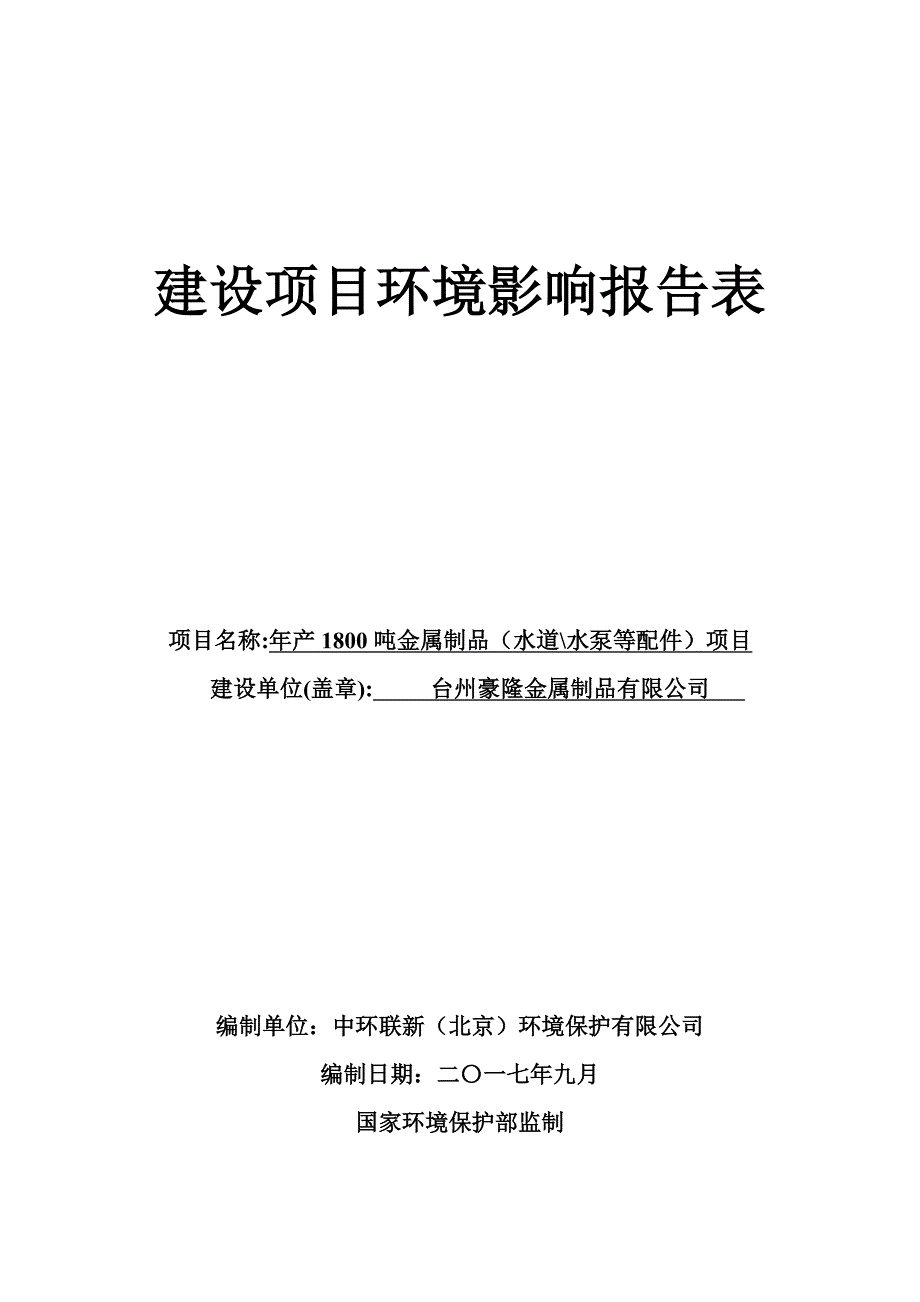 环境影响评价报告公示：年产1800吨金属制品（水道水泵等配件）环评报告_第3页