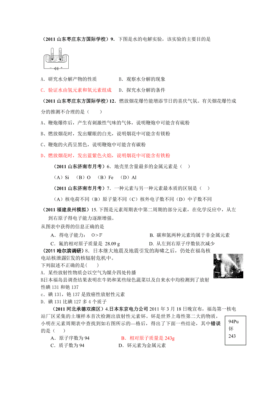 2011年全国各地市中考最新化学模拟试题分类汇编——认识化学元素1_第2页