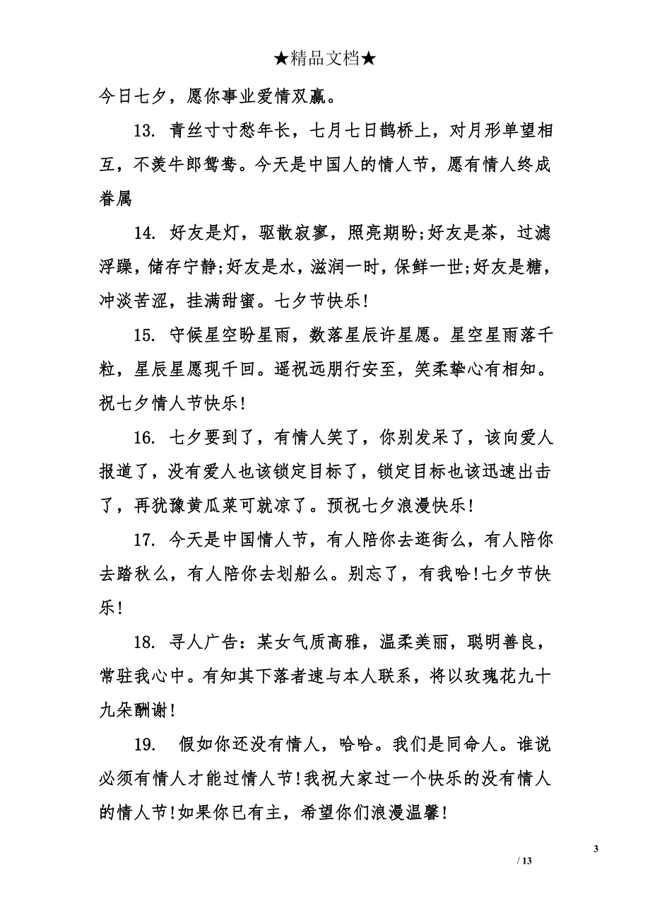 七夕送给单身朋友的情人节祝福语_第3页