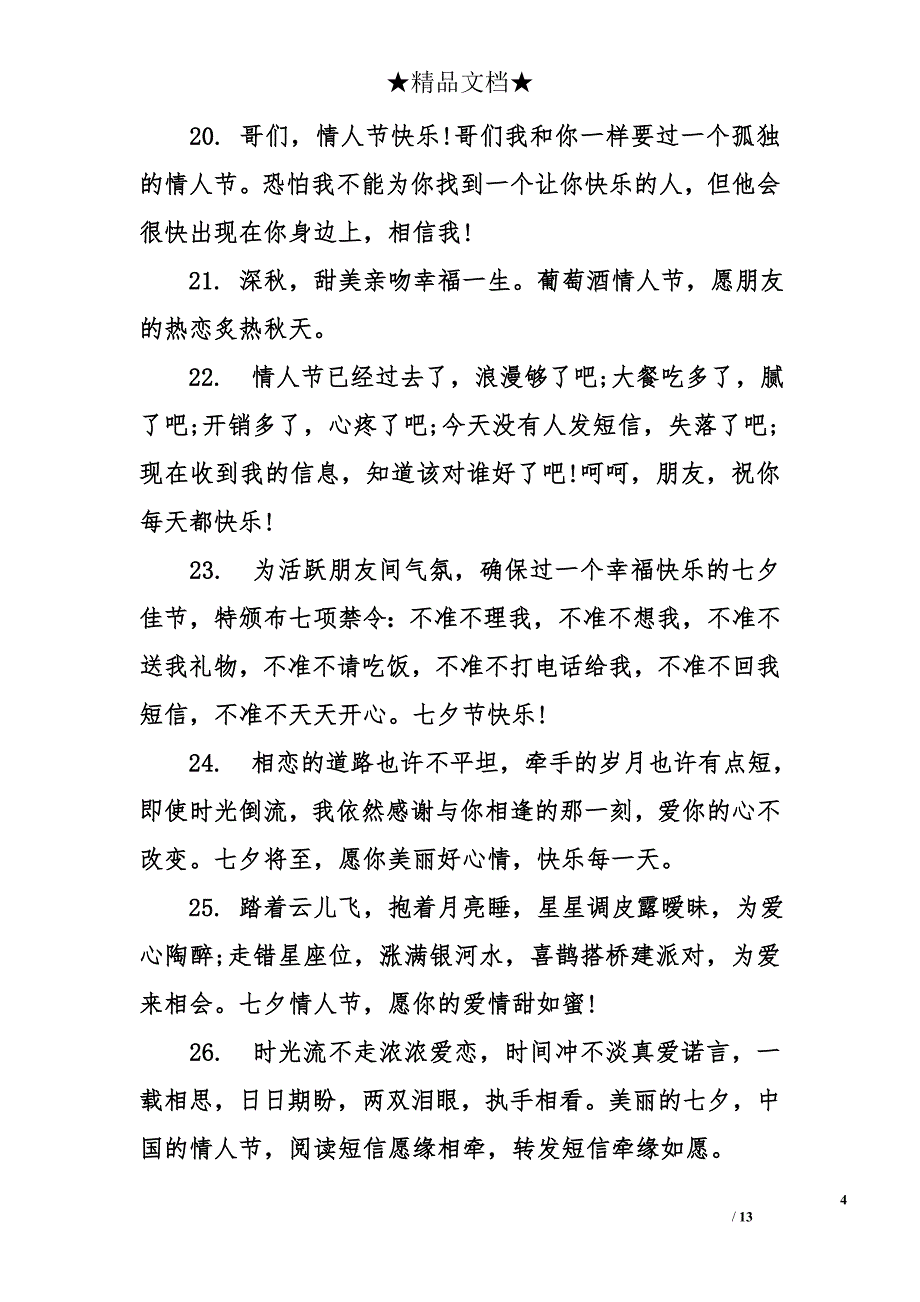 七夕送给单身朋友的情人节祝福语_第4页