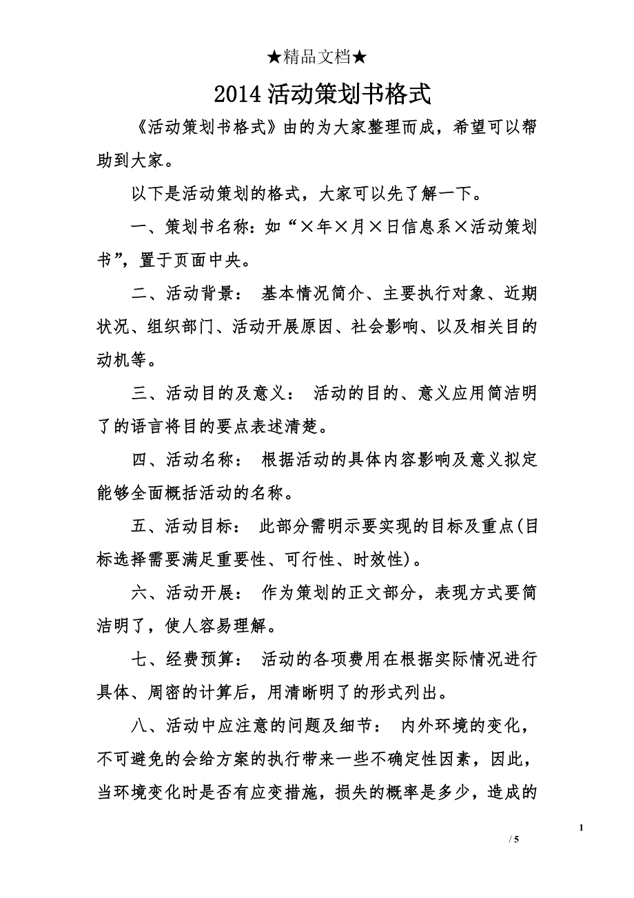 2014活动策划书格式_第1页