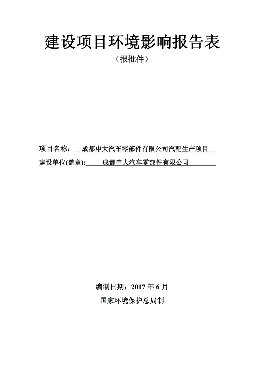 环境影响评价报告公示：成都申大汽车零部件有限公司汽配生产项目环评报告_第1页