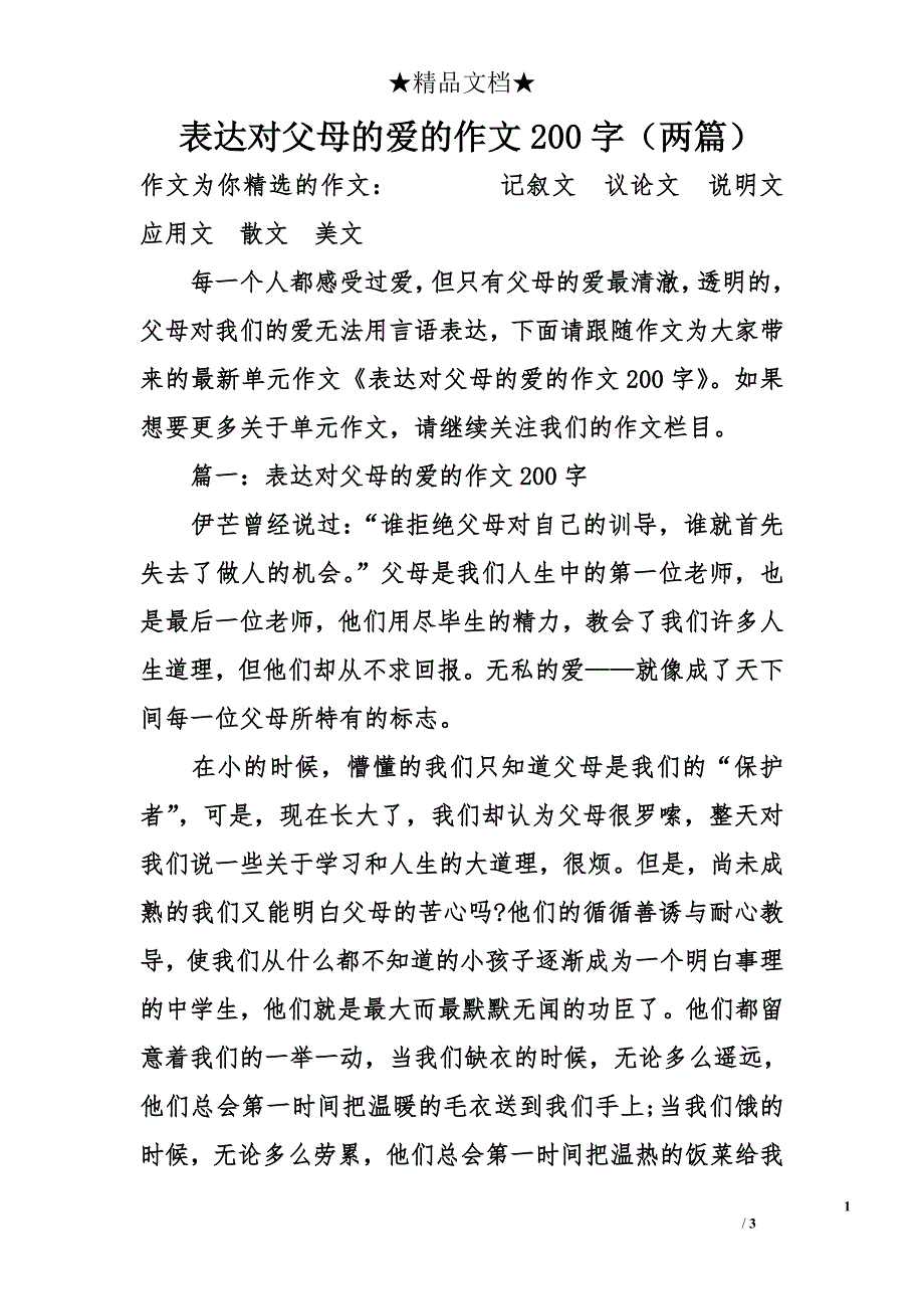 表达对父母的爱的作文200字（两篇）_第1页