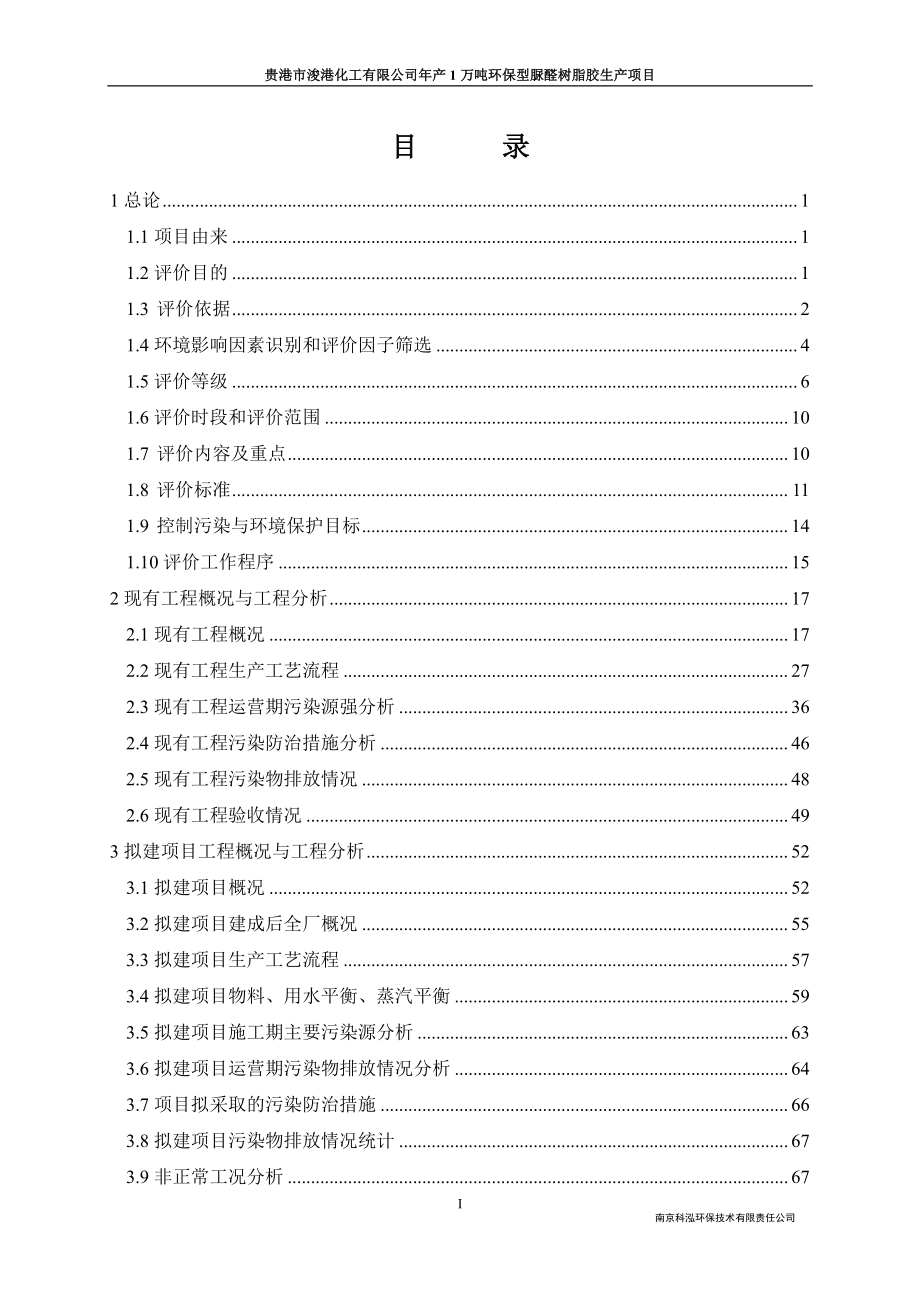 环境影响评价报告公示：贵港市浚港化工万环保型脲醛树脂胶建设环境影响报告书二环评环评报告_第3页