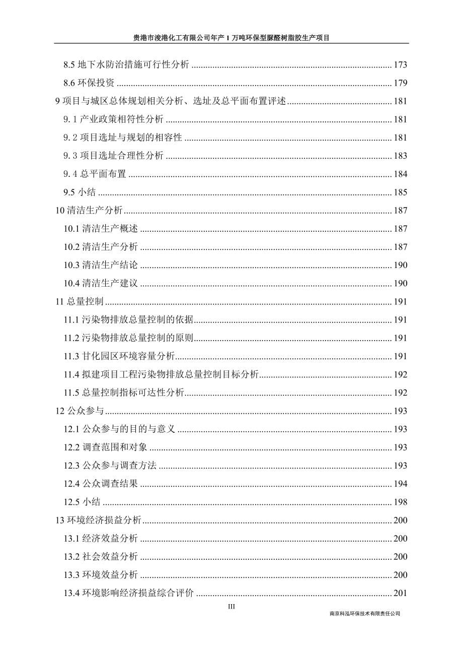 环境影响评价报告公示：贵港市浚港化工万环保型脲醛树脂胶建设环境影响报告书二环评环评报告_第5页