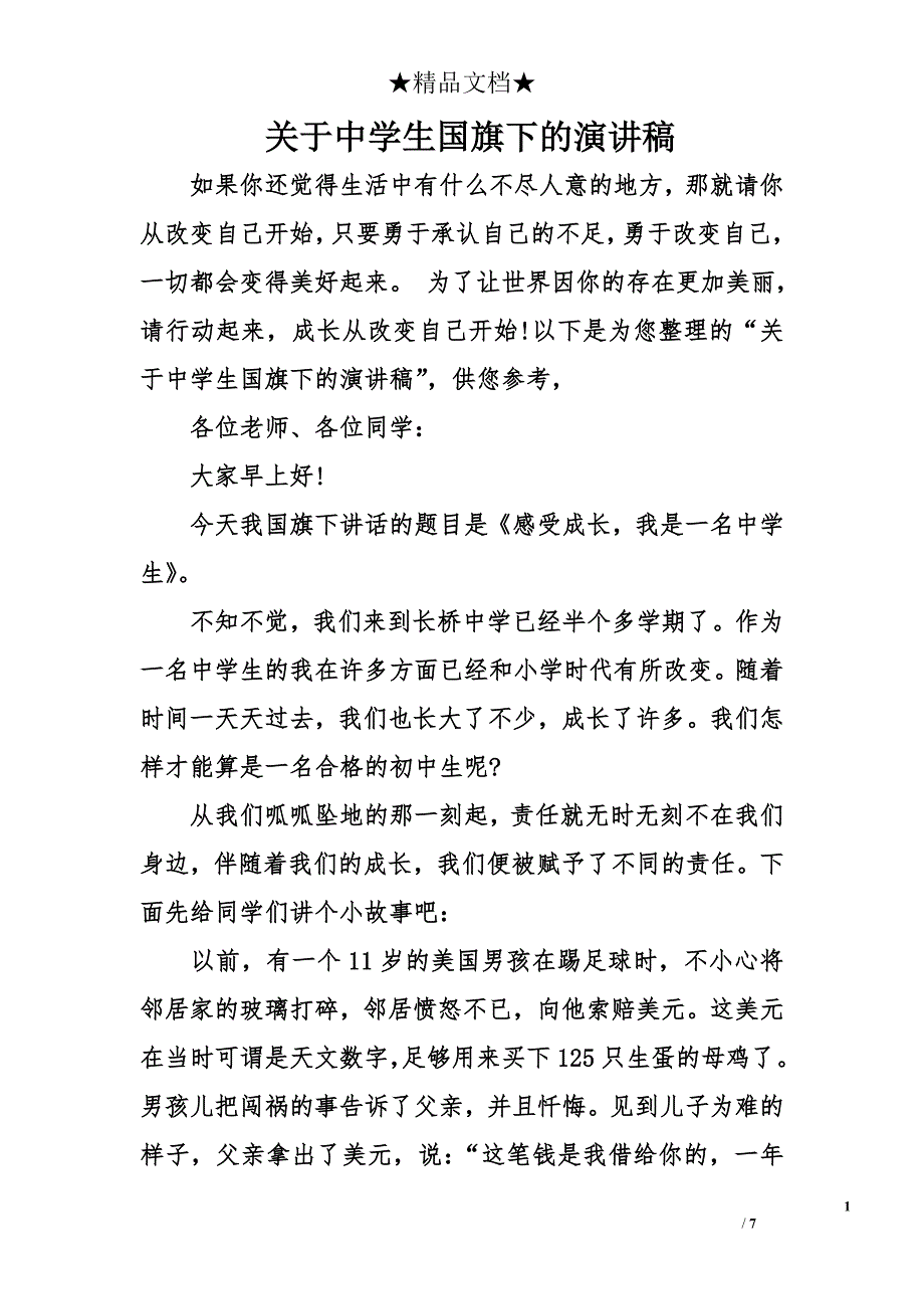 关于中学生国旗下的演讲稿_第1页