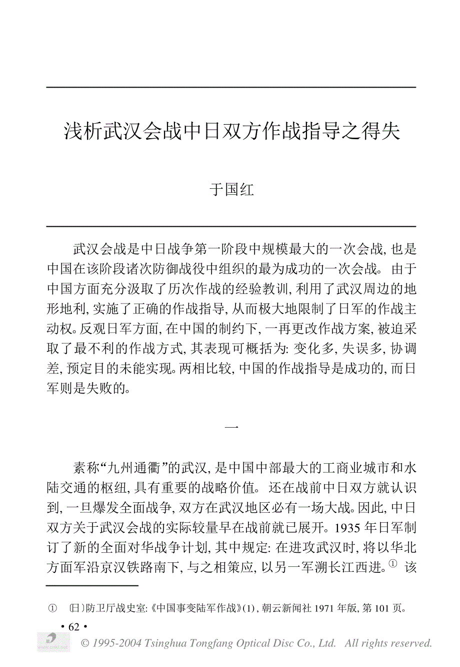 浅析武汉会战中日双方作战指导之得失_第1页