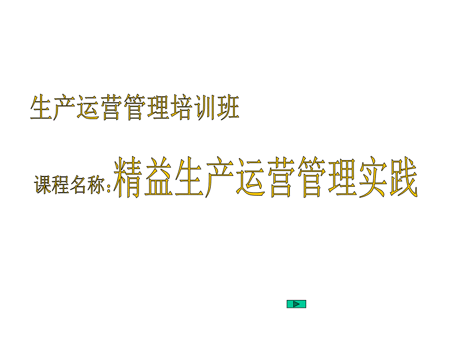 精益生产管理实践_第1页