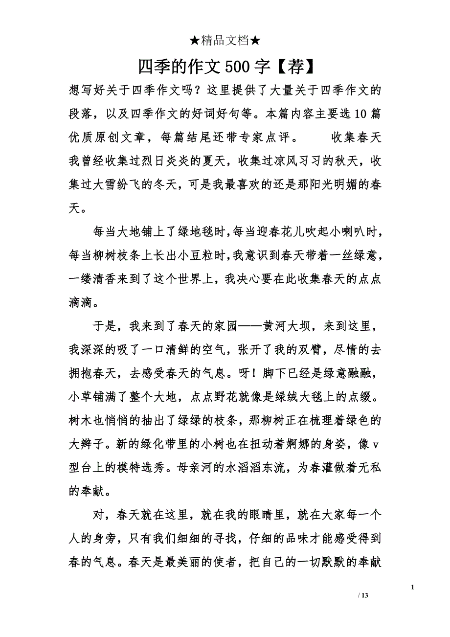 四季的作文500字【荐】_第1页