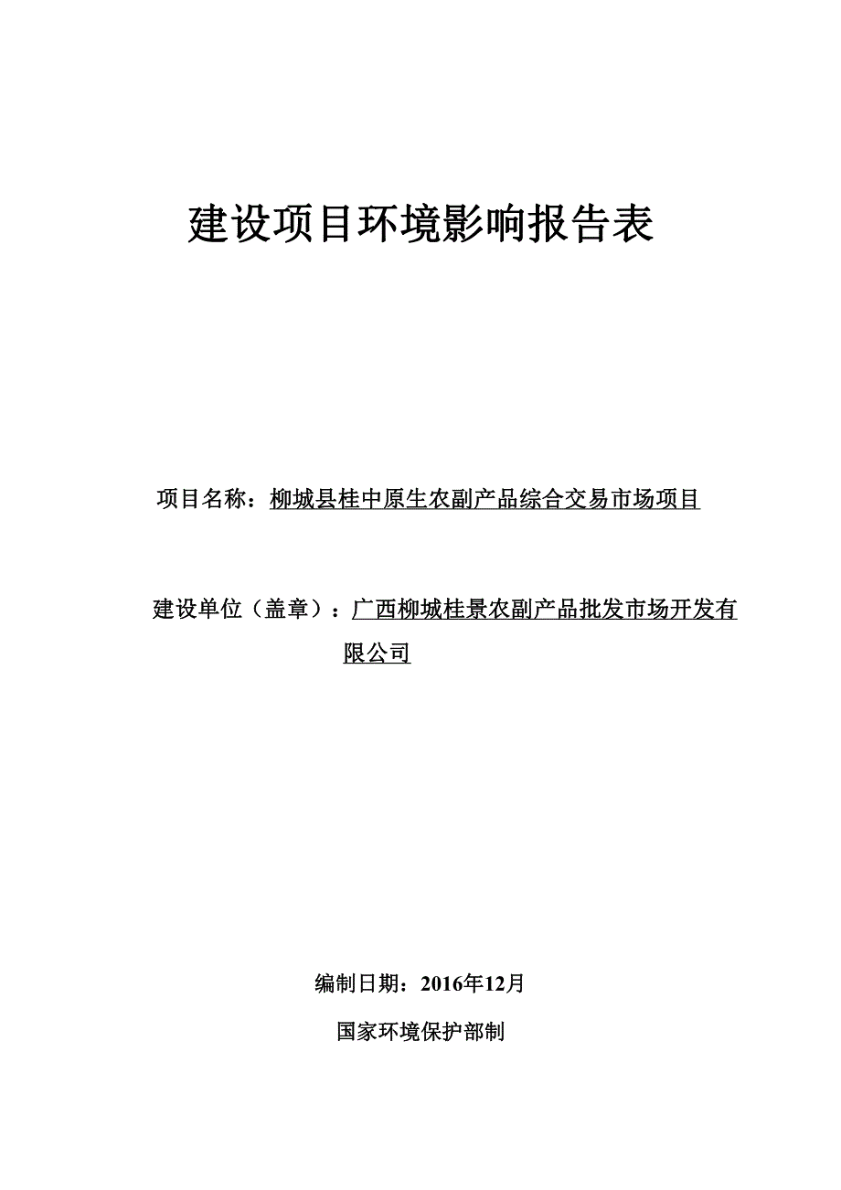 环境影响评价报告公示：柳城县桂中原生农副品综合交易市场广西柳城桂景农副品批发市环评报告_第1页