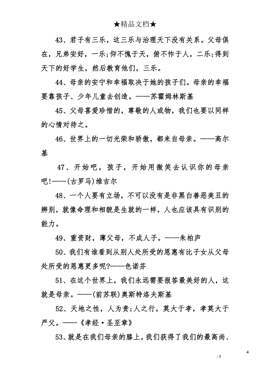 【感恩父母之爱的名言】感恩名言大全-关于感恩父母之爱的名言_第4页