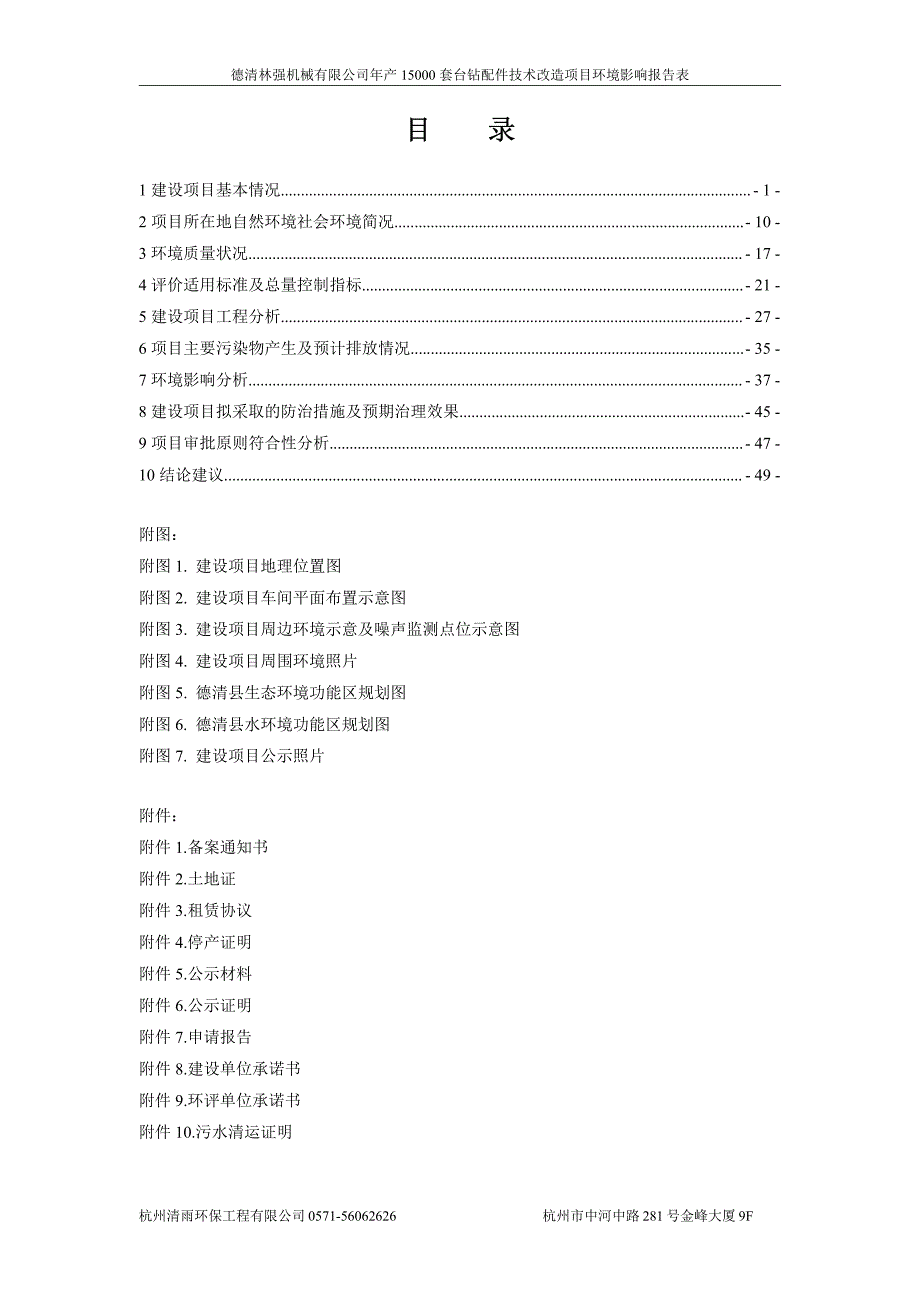 环境影响评价报告公示：套台钻配件技术改造德清武康镇白燕村下横塘号德清林强机械杭验收报告环评报告_第3页