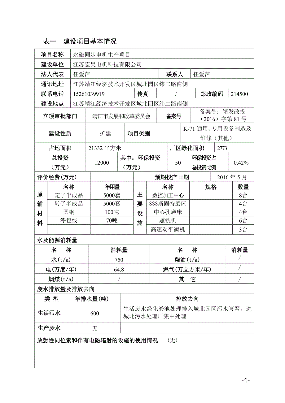 环境影响评价报告公示：永磁同步电机生环评报告_第2页