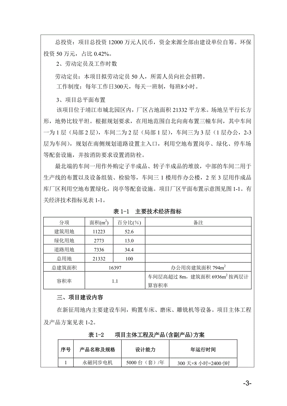 环境影响评价报告公示：永磁同步电机生环评报告_第4页