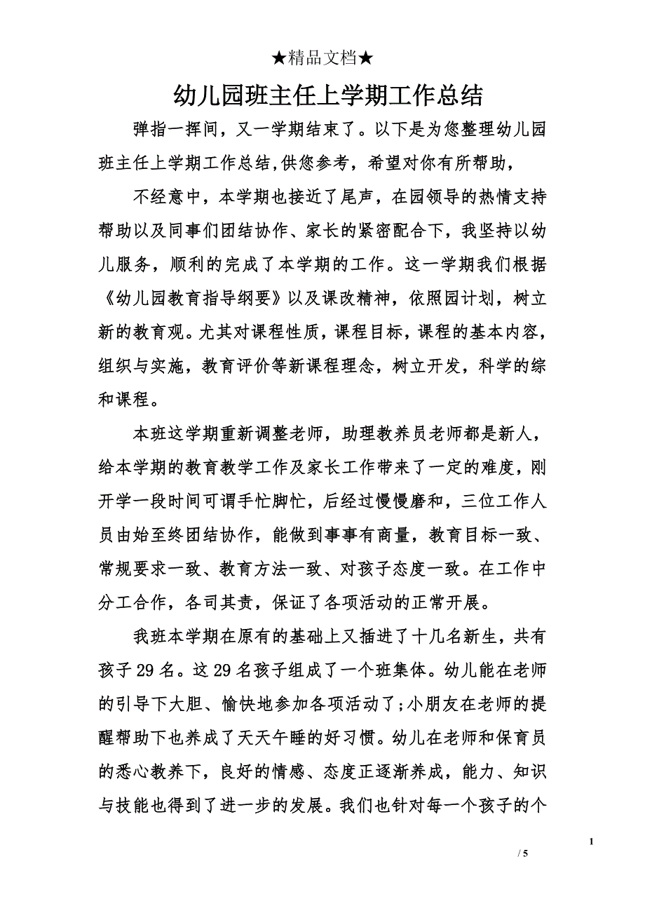 幼儿园班主任上学期工作总结_第1页