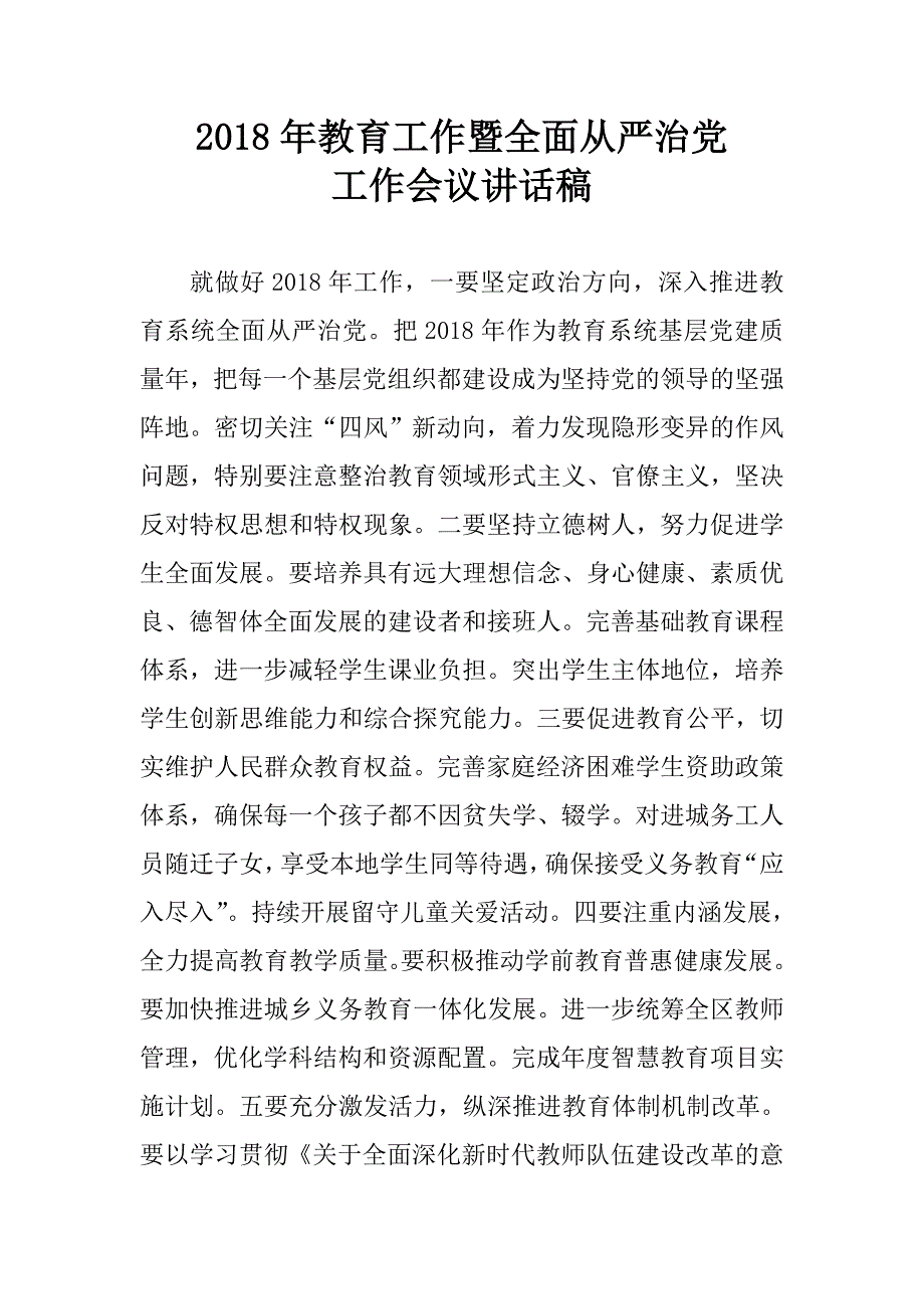 2018年教育工作暨全面从严治党工作会议讲话稿.docx_第1页