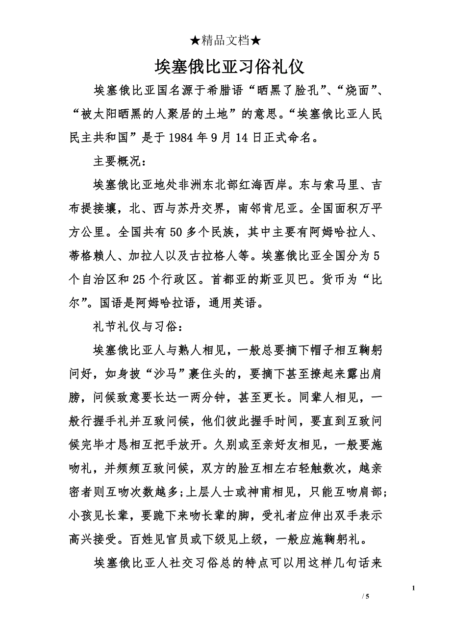 埃塞俄比亚习俗礼仪_第1页