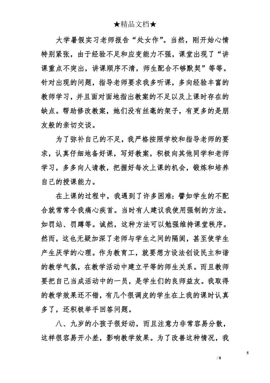 大学暑假实习老师报告_第5页