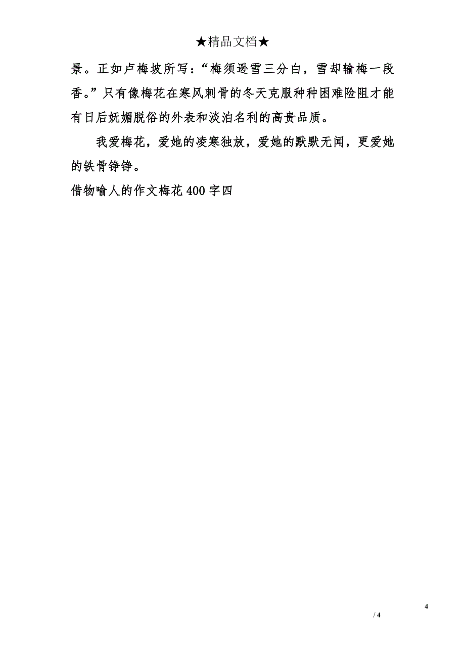 借物喻人的作文梅花400字_第4页