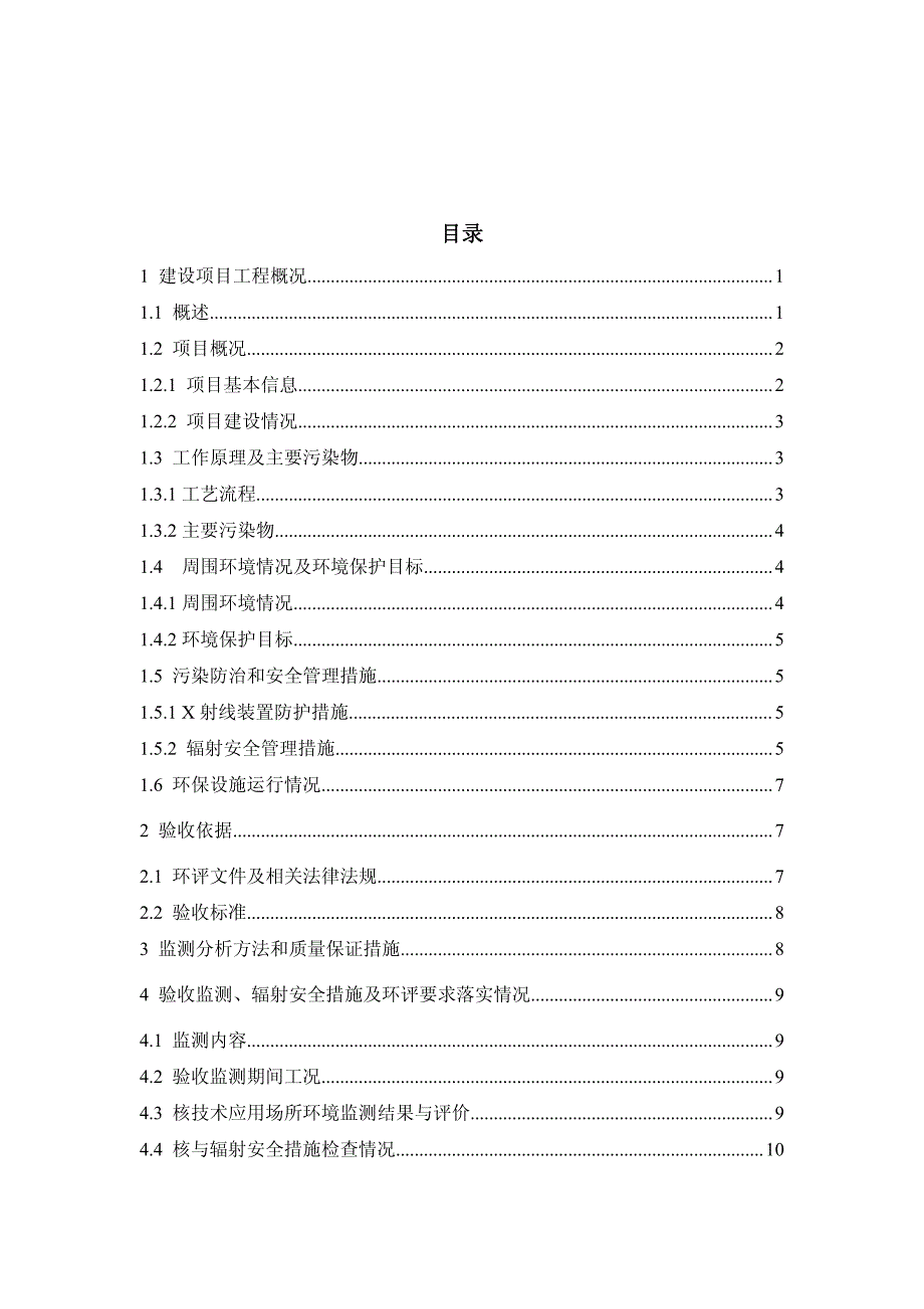 环境影响评价报告公示：新增1台x射线ct系统环评报告_第1页