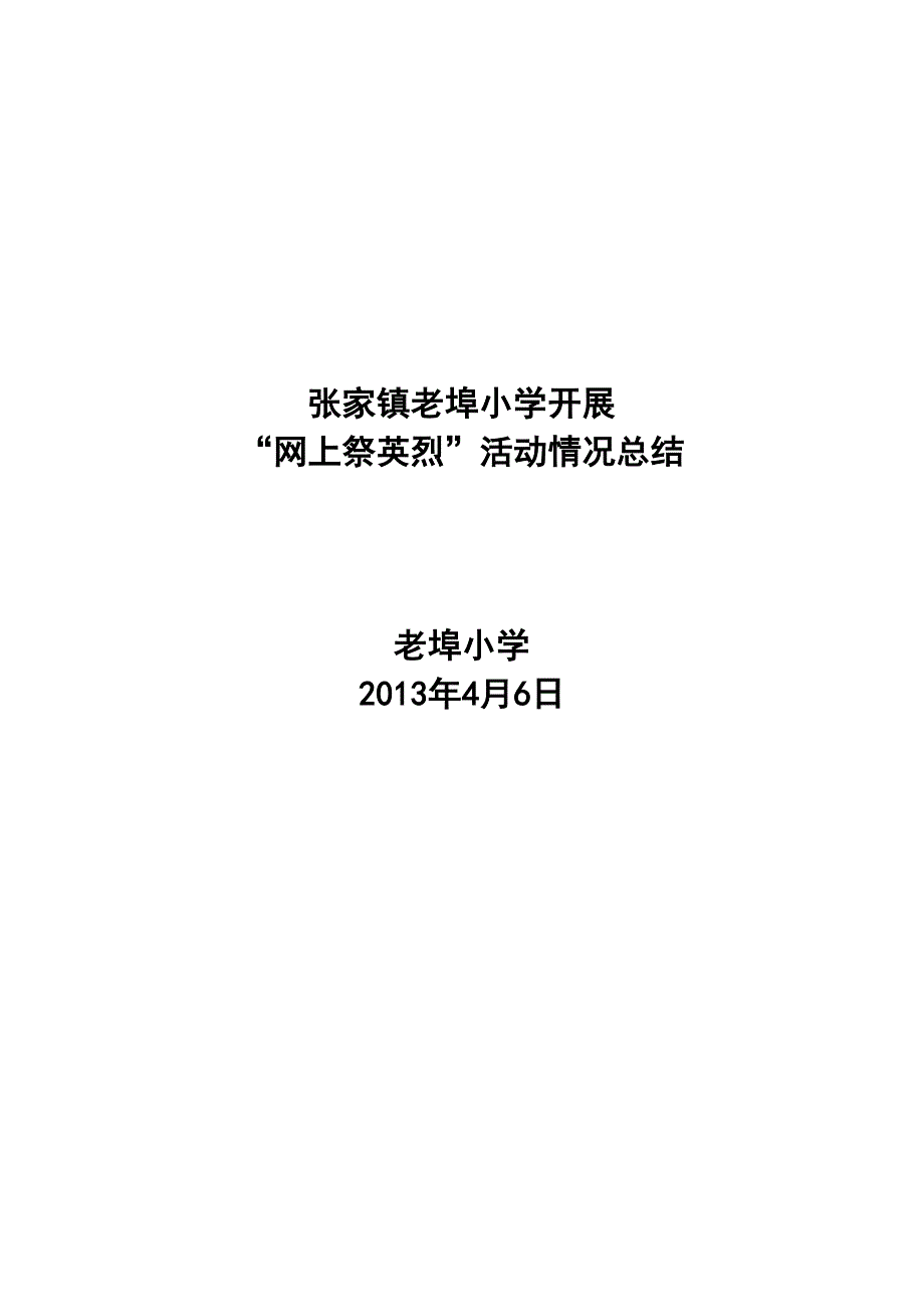 老埠小学网上祭英烈活动情况总结_第1页