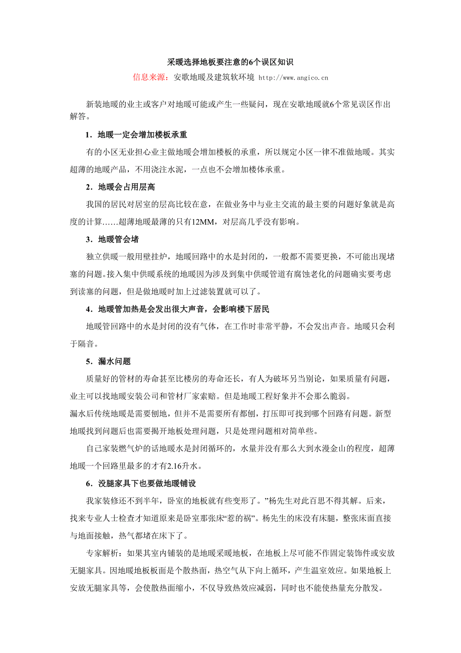 [安歌地暖]采暖选择地板要注意的6个误区知识_第1页