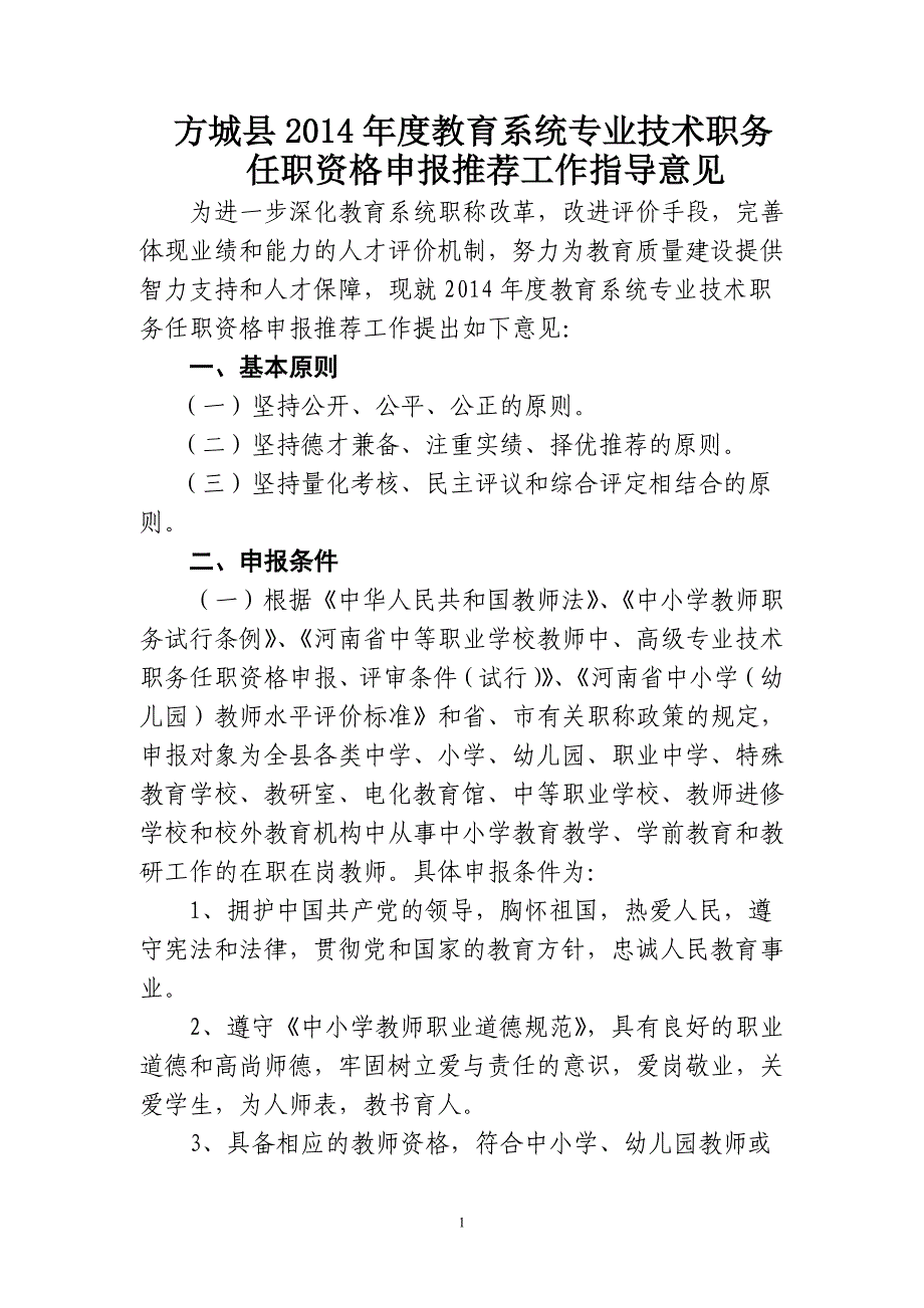 方城县2014年度教育系统专业技术职务_第1页