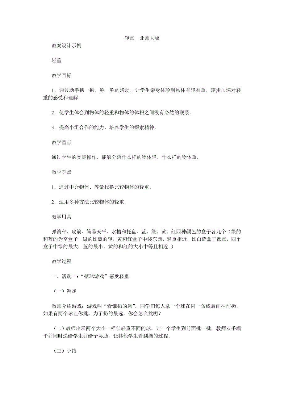 轻重  北师大版  小学一年级数学教案 教案教学设计实录 北师大版人教版苏教_第1页