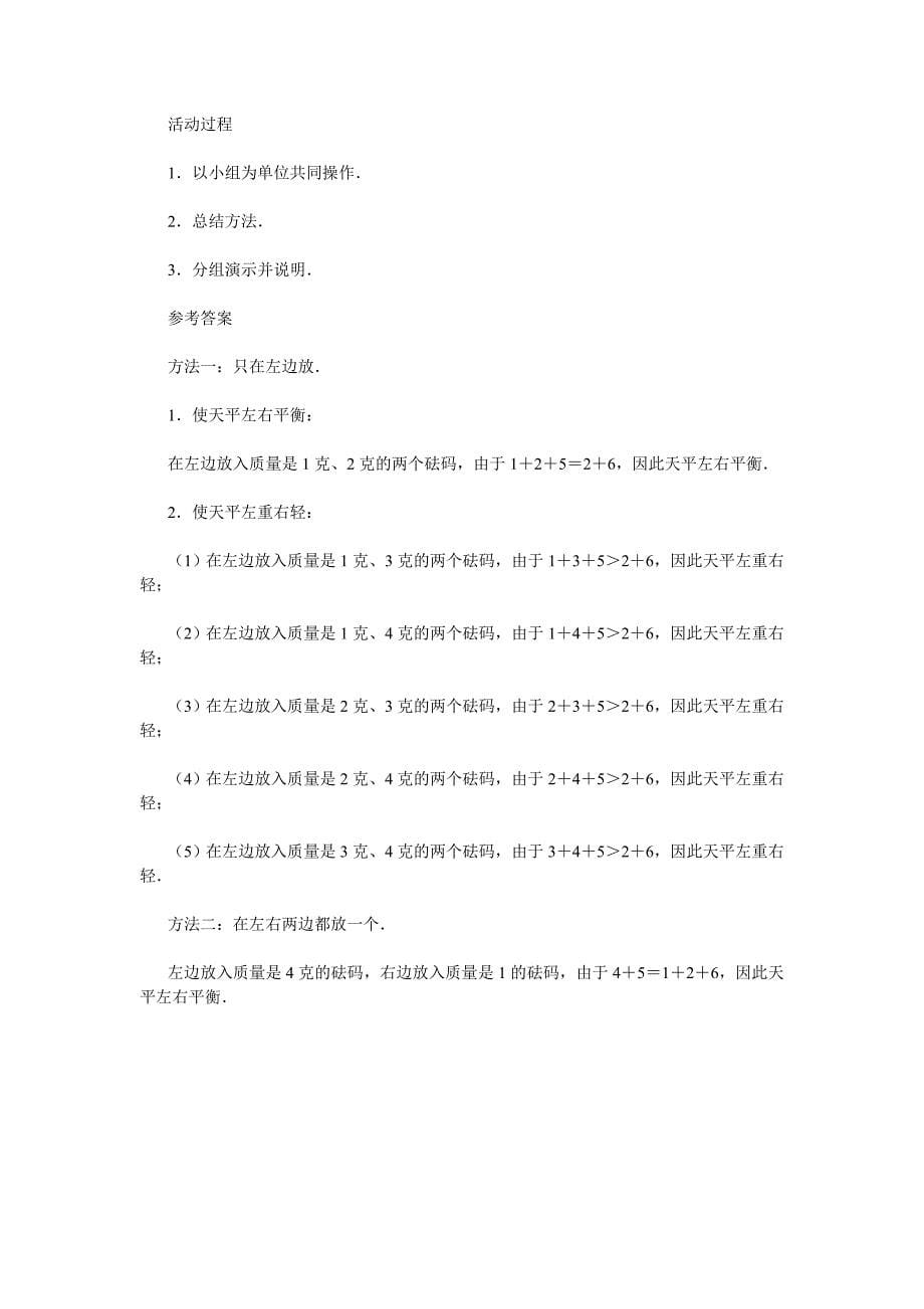 轻重  北师大版  小学一年级数学教案 教案教学设计实录 北师大版人教版苏教_第5页