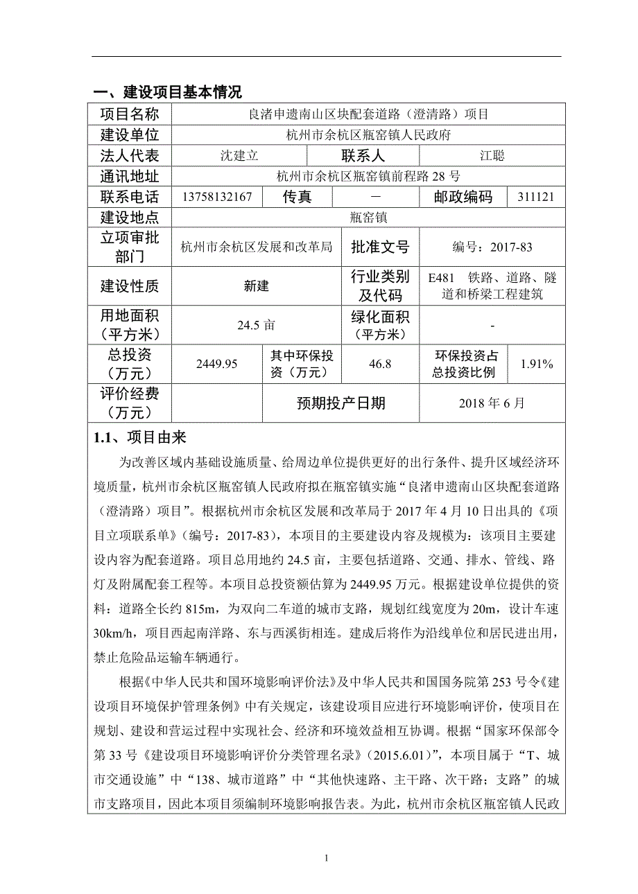 环境影响评价报告公示：良渚申遗南山区块配套道路（澄清路）项目环评报告_第3页