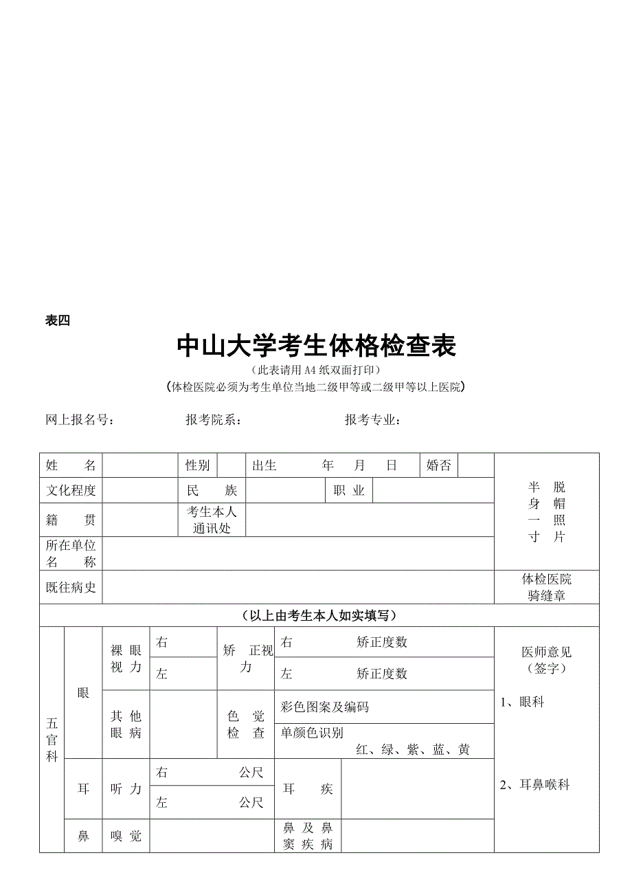 中山大学考生体格检查表_第1页