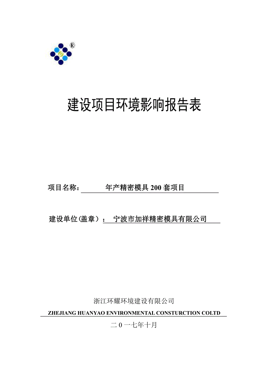 环境影响评价报告公示：年产精密模具200套项目环评报告_第1页