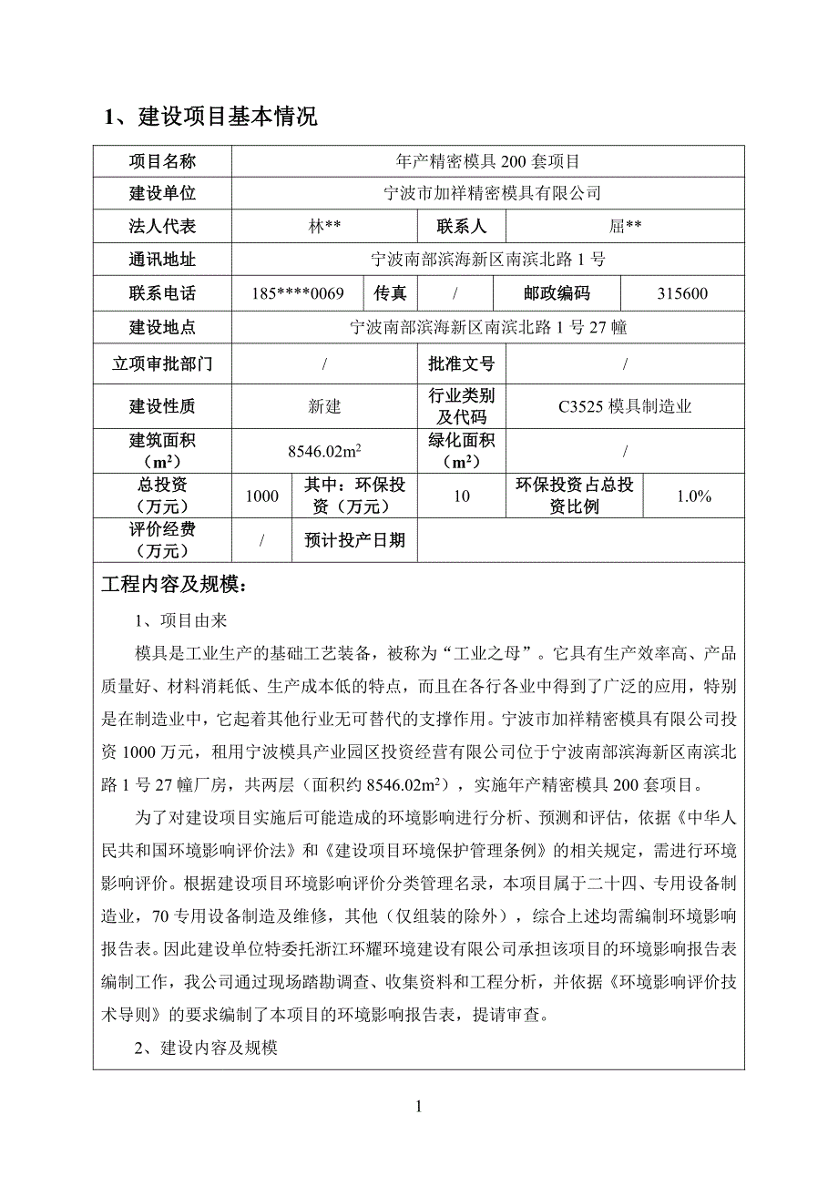 环境影响评价报告公示：年产精密模具200套项目环评报告_第3页